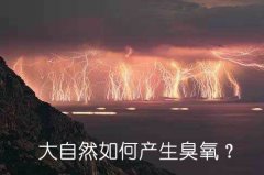 大自然如何產生臭氧？